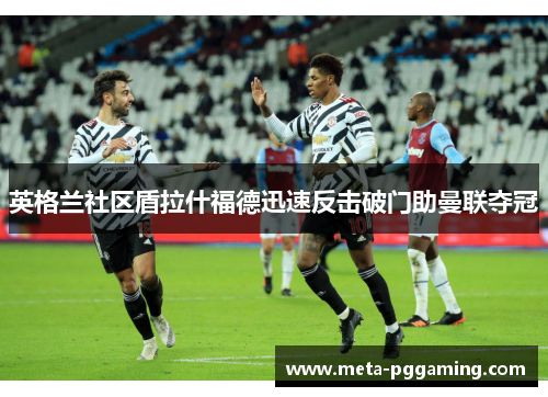英格兰社区盾拉什福德迅速反击破门助曼联夺冠