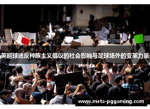 英超球迷反种族主义倡议的社会影响与足球场外的变革力量 英超球迷反种族主义倡议的社会影响与足球场外的变革力量