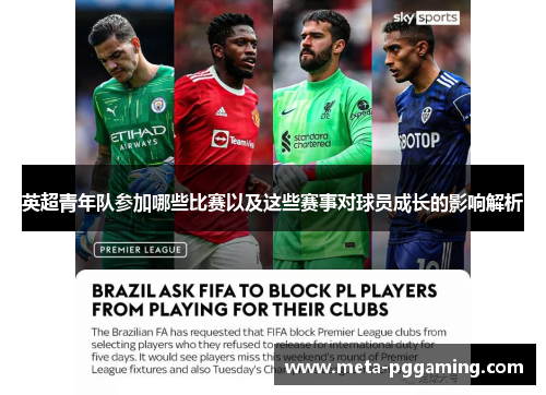 英超青年队参加哪些比赛以及这些赛事对球员成长的影响解析 英超青年队参加哪些比赛以及这些赛事对球员成长的影响解析