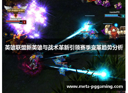 英雄联盟新英雄与战术革新引领赛季变革趋势分析
