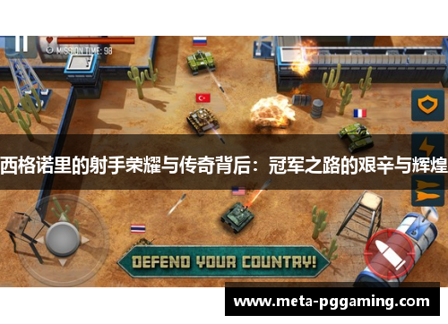 西格诺里的射手荣耀与传奇背后:冠军之路的艰辛与辉煌 西格诺里的射手荣耀与传奇背后:冠军之路的艰辛与辉煌