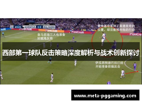 西部第一球队反击策略深度解析与战术创新探讨 西部第一球队反击策略深度解析与战术创新探讨