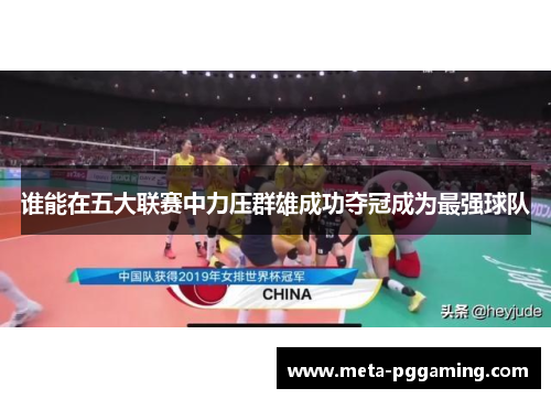 谁能在五大联赛中力压群雄成功夺冠成为最强球队