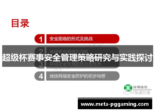 超级杯赛事安全管理策略研究与实践探讨 超级杯赛事安全管理策略研究与实践探讨