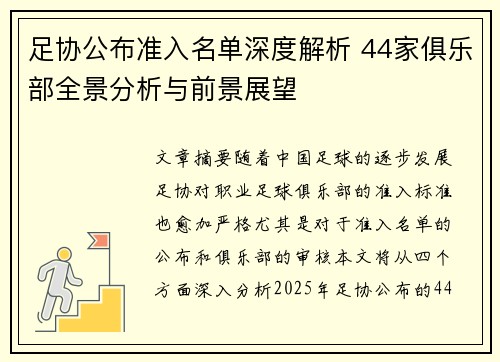 足协公布准入名单深度解析 44家俱乐部全景分析与前景展望 足协公布准入名单深度解析 44家俱乐部全景分析与前景展望