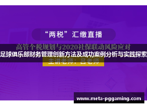 足球俱乐部财务管理创新方法及成功案例分析与实践探索 足球俱乐部财务管理创新方法及成功案例分析与实践探索
