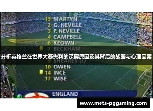 分析英格兰在世界大赛失利的深层原因及其背后的战略与心理因素 分析英格兰在世界大赛失利的深层原因及其背后的战略与心理因素