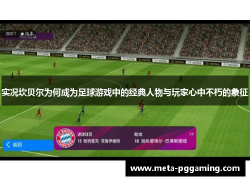 实况坎贝尔为何成为足球游戏中的经典人物与玩家心中不朽的象征 实况坎贝尔为何成为足球游戏中的经典人物与玩家心中不朽的象征