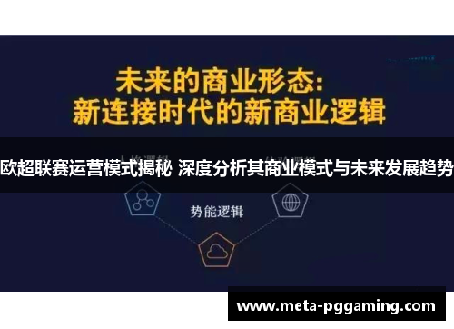 欧超联赛运营模式揭秘 深度分析其商业模式与未来发展趋势 欧超联赛运营模式揭秘 深度分析其商业模式与未来发展趋势