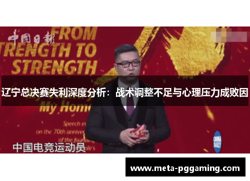 辽宁总决赛失利深度分析:战术调整不足与心理压力成败因 辽宁总决赛失利深度分析:战术调整不足与心理压力成败因