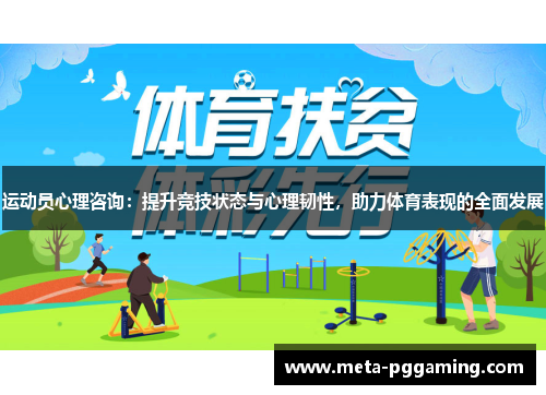 运动员心理咨询:提升竞技状态与心理韧性,助力体育表现的全面发展 运动员心理咨询:提升竞技状态与心理韧性,助力体育表现的全面发展