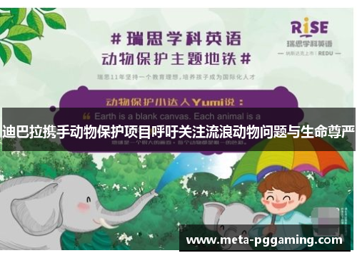 迪巴拉携手动物保护项目呼吁关注流浪动物问题与生命尊严 迪巴拉携手动物保护项目呼吁关注流浪动物问题与生命尊严