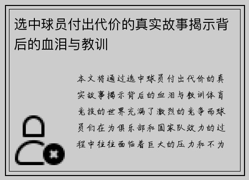 选中球员付出代价的真实故事揭示背后的血泪与教训