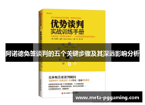 阿诺德免签谈判的五个关键步骤及其深远影响分析 阿诺德免签谈判的五个关键步骤及其深远影响分析