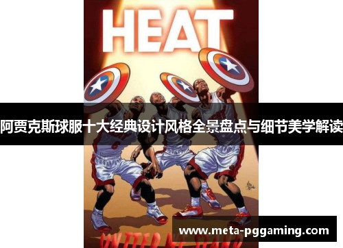 阿贾克斯球服十大经典设计风格全景盘点与细节美学解读 阿贾克斯球服十大经典设计风格全景盘点与细节美学解读