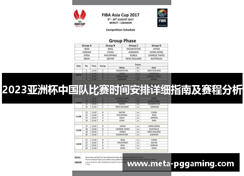 2023亚洲杯中国队比赛时间安排详细指南及赛程分析 2023亚洲杯中国队比赛时间安排详细指南及赛程分析