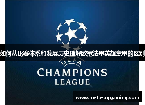 如何从比赛体系和发展历史理解欧冠法甲英超意甲的区别 如何从比赛体系和发展历史理解欧冠法甲英超意甲的区别