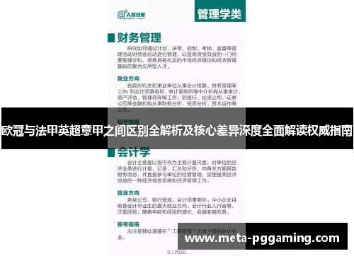 欧冠与法甲英超意甲之间区别全解析及核心差异深度全面解读权威指南 欧冠与法甲英超意甲之间区别全解析及核心差异深度全面解读权威指南