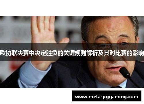 欧协联决赛中决定胜负的关键规则解析及其对比赛的影响