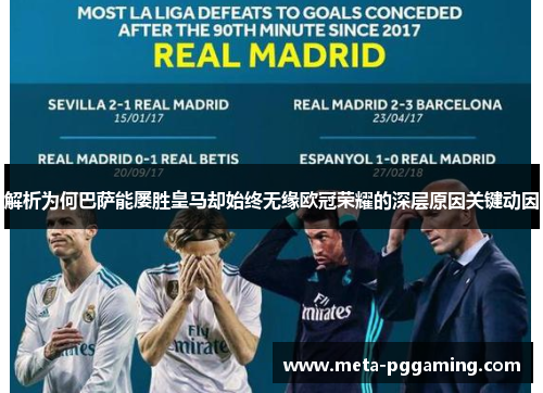 解析为何巴萨能屡胜皇马却始终无缘欧冠荣耀的深层原因关键动因 解析为何巴萨能屡胜皇马却始终无缘欧冠荣耀的深层原因关键动因