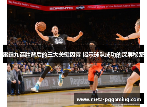 雷霆九连胜背后的三大关键因素 揭示球队成功的深层秘密