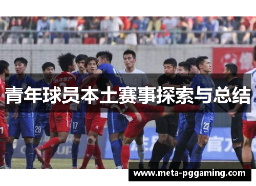 青年球员本土赛事探索与总结