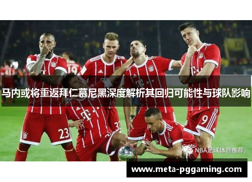 马内或将重返拜仁慕尼黑深度解析其回归可能性与球队影响