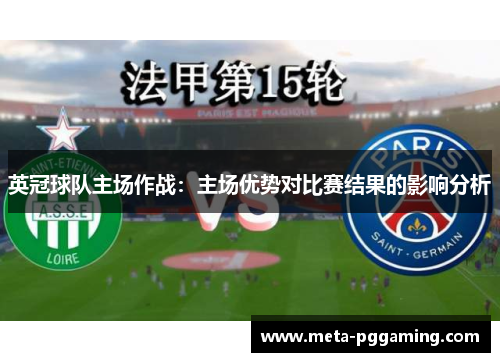 英冠球队主场作战：主场优势对比赛结果的影响分析