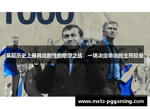 英超历史上最具戏剧性的绝望之战：一场决定命运的生死较量
