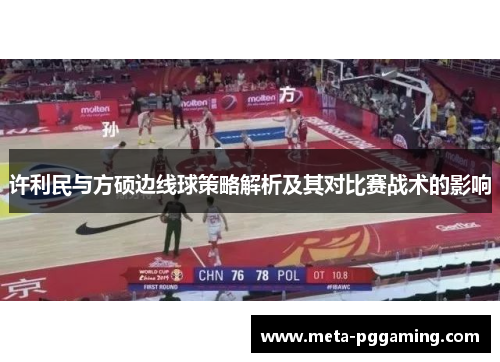 许利民与方硕边线球策略解析及其对比赛战术的影响