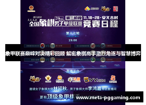 象甲联赛巅峰对决精彩回顾 解密象棋高手激烈角逐与智慧博弈