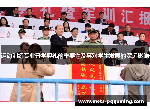 运动训练专业开学典礼的重要性及其对学生发展的深远影响