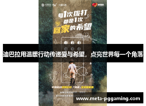 迪巴拉用温暖行动传递爱与希望，点亮世界每一个角落