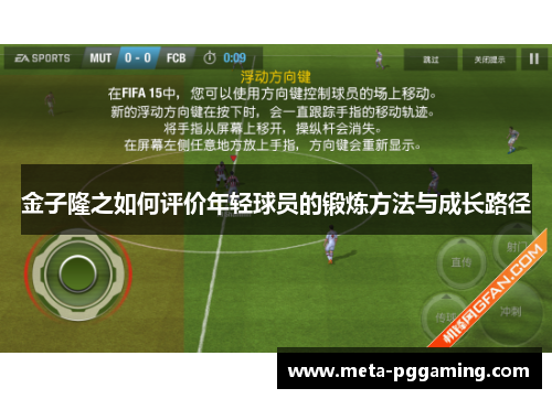 金子隆之如何评价年轻球员的锻炼方法与成长路径