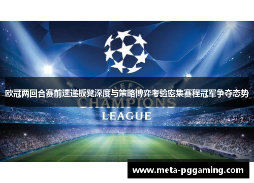 欧冠两回合赛前速递板凳深度与策略博弈考验密集赛程冠军争夺态势