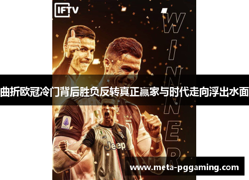 曲折欧冠冷门背后胜负反转真正赢家与时代走向浮出水面