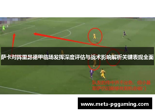 萨卡对阵里昂德甲临场发挥深度评估与战术影响解析关键表现全面 萨卡对阵里昂德甲临场发挥深度评估与战术影响解析关键表现全面