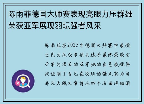 陈雨菲德国大师赛表现亮眼力压群雄荣获亚军展现羽坛强者风采 陈雨菲德国大师赛表现亮眼力压群雄荣获亚军展现羽坛强者风采