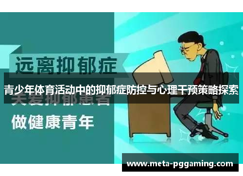 青少年体育活动中的抑郁症防控与心理干预策略探索