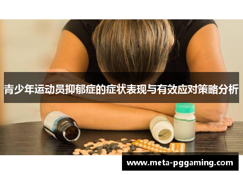 青少年运动员抑郁症的症状表现与有效应对策略分析 青少年运动员抑郁症的症状表现与有效应对策略分析