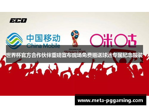 世界杯官方合作伙伴重磅宣布现场免费赠送球迷专属纪念服装
