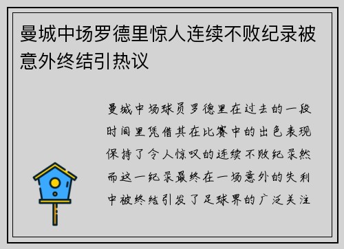 曼城中场罗德里惊人连续不败纪录被意外终结引热议