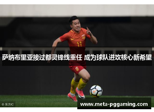 萨纳布里亚接过都灵锋线重任 成为球队进攻核心新希望 萨纳布里亚接过都灵锋线重任 成为球队进攻核心新希望
