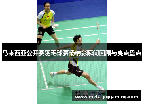 马来西亚公开赛羽毛球赛场精彩瞬间回顾与亮点盘点