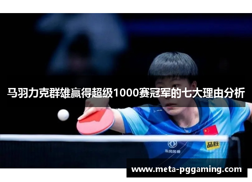 马羽力克群雄赢得超级1000赛冠军的七大理由分析