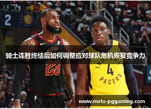 骑士连胜终结后如何调整应对球队危机恢复竞争力