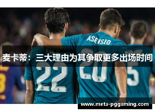 麦卡蒂：三大理由为其争取更多出场时间