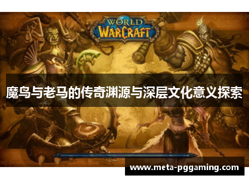 魔鸟与老马的传奇渊源与深层文化意义探索