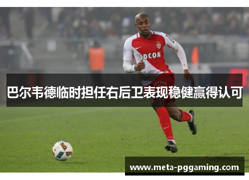巴尔韦德临时担任右后卫表现稳健赢得认可