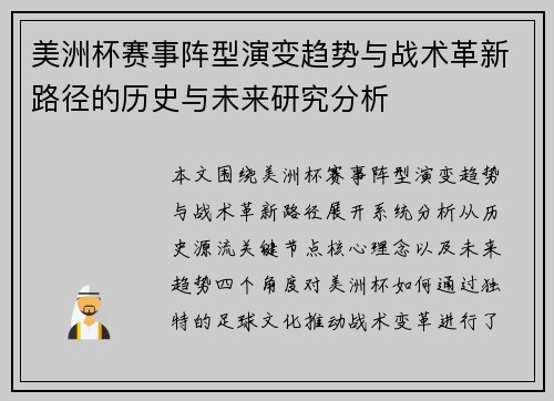 美洲杯赛事阵型演变趋势与战术革新路径的历史与未来研究分析 美洲杯赛事阵型演变趋势与战术革新路径的历史与未来研究分析